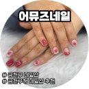 어뮤즈네일 - 성남시 중원구 성남대로 1132 | 금천 어뮤즈네일ㅣ얇은 손톱도 끄떡없는 유지력 갑 금천네일 추천