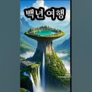 백년여행