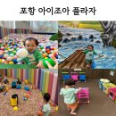 아이조아어린이집 | 포항 아이조아플라자 :: 15개월 아기랑 갈만한 곳 무료 키즈카페