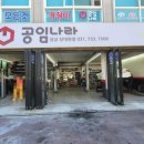 공임나라 성남 상대원점 이미지