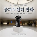 한태경제협력센터 | 파리 퐁피두센터가 서울에 왔다? 퐁피두센터 한화 쉽게 이해하기