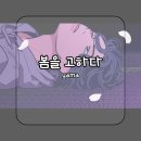 봄을고하다