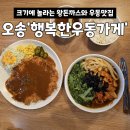 비에이치씨치킨소룡사거리점 | 오송 우동 돈까스 맛집 혼밥으로도 좋은 행복한우동가게