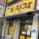 후평각