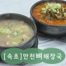 만천식당 | 속초항맛집 만천뼈해장국 속초현지인맛집 시래기뼈해장국 후기