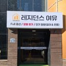레지던스여유 부평구청역점 이미지