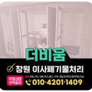 동읍447 | 창원이사폐기물 수거, 붙박이장철거 원스톱해결