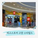 씨유 고양스타필드점 | 가볼만한 곳 스타필드 단독 리뉴얼 오픈 역대급 이벤트 가득한 레고 스토어 고양 스타필드점 방문 후기