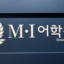 엠아이분당어학원