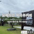 보헤미안 블루 | [강릉 보헤미안 박이추커피] 1세대 커피 장인의 핸드드립 커피 전문점