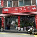 다복정육점 - 여수시 좌수영로 42 | 다복정육점