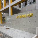 월계어린이도서관 | 월계도서관 리모델링 방문 후기: 새롭게 변신한 문화공간
