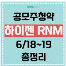 주식회사 알엔엠와이드 | 6월공모주 청약일정달력 하이젠알앤엠 수요예측 일정 공모가 7000원 확정 상장일