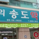 동의송도약국 이미지