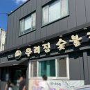 우리랑숯불갈비 | [공지] 익산 우리집숯불갈비 영등동 갈비 맛집 재방문 후기
