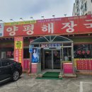 양평해장국 구미중앙점 이미지
