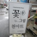 꽃그림 천아트 이미지