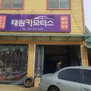 태원정비 이미지