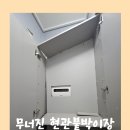 세븐일레븐 의정부호원원룸점 | 무너진 현관붙박이장 신발장수리 재설치