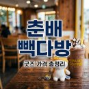 빽다방 춘배 콜라보 신메뉴 굿즈 키캡 키링 가격 및 랜덤 후기