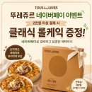 케익이벤트 | 뚜레쥬르 2만원 샀더니 롤케익을 덤으로 ! 네이버페이 이벤트 후기