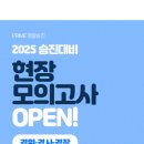 [강의] 2025 경위/경사/경장급 현장모의고사 OPEN 이미지