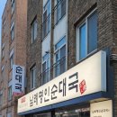 남례명인순대국