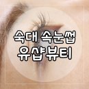 유샵뷰티