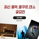 [제3회 경기공연예술페스타] 앰비규어스댄스컴퍼니<얼토당토> | [최신 공모전] 5월 3주차 - 음악.콩쿠르.댄스 공모전모음