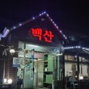 백산숯불갈비 이미지