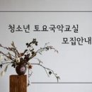 국악교실 이미지