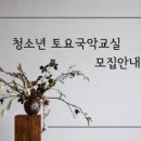 '청소년 토요국악교실'을 개설합니다. 이미지