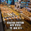 밤일마을 대형카페 광명 빵명장. 빵, 음료 후기