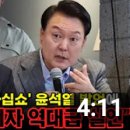 [오마이tv]정청래,'탄핵하십쇼'윤석열 발언에 "바보 선언이자 역대급 실언"(2023.11.03) 이미지