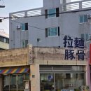 남구-58 | 울산 남구 달동 라멘 맛집 요부코 일본 감성 낙낙한 라멘 한그릇