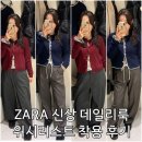 디데이핏 | 2025 ZARA 자라 겨울 세일! 디데이 데일리룩 세일 추천템 착용 후기. 30대 데일리룩
