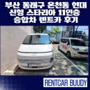 신형렌트카 | 부산 동래구 온천동 현대 신형 스타리아 11인승 승합차 렌트카 후기｜단체 이동은 역시 스타리아 렌트!