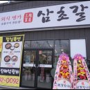 삼초갈비 이미지