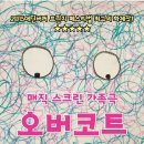 매직스크린아트 가족극 <오버코트> 이미지