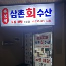 삼촌회수산