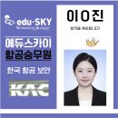 신화기업 | 🏆 [대구지상직학원] 한국공항공사 자회사 "한국항공보안" 합격! 면접 질문 100% 적중 신화 리얼 후기