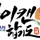 아이캔 합기도 이미지