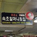 속초할머니횟집 이미지