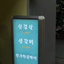 홍지마을 | [내돈내산] 종로 3가 맛집 익선동 맛집 오겹살 맛집 낙원상가 홍지로스 솔직 후기