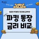 파킹통장 종류별 금리 및 장단점 비교(1금융권,카카오뱅크,토스뱅크,케이뱅크,<b>SC제일은행</b>)