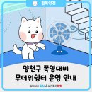 신정명지해드는터(아) 경로당 | 2023 무더운 여름🌞 양천구, 폭염대비 무더위쉼터 운영 안내