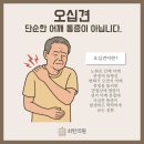 최한의원 | 달서구오십견 감삼동한의원 오래된 어깨통증 치료는