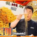 백종원 라볶이 레시피 간단한 야식 라면볶이 라면요리 라볶이 만들기 이미지