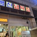 행신넙딱집