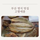 본가 부산명지점 | 부산 명지 맛집 고향에봄: 에코델타시티 근처 인생 갓 지은 수향미 솥밥 '고향에봄' 남도한상